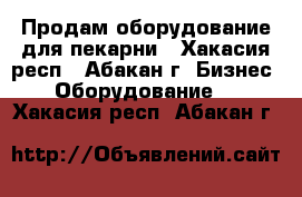 Продам оборудование для пекарни - Хакасия респ., Абакан г. Бизнес » Оборудование   . Хакасия респ.,Абакан г.